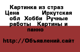 Картинка из страз › Цена ­ 2 300 - Иркутская обл. Хобби. Ручные работы » Картины и панно   
